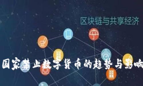 全球国家禁止数字货币的趋势与影响分析