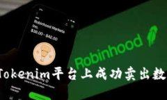 如何在Tokenim平台上成功卖
