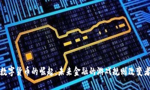 数字货币的崛起：未来金融的游戏规则改变者