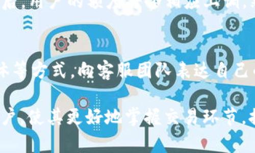   了解Tokenim钱包的交易额度与使用技巧 / 

 guanjianci Tokenim钱包, 交易额度, 数字货币, 钱包安全 /guanjianci 

在数字货币迅速发展的今天，各类钱包软件应运而生，其中Tokenim钱包因其便捷性和安全性而受到广泛欢迎。然而，在使用Tokenim钱包进行交易时，用户往往会遇到一个关键问题，那就是交易额度。本文将对Tokenim钱包的交易额度进行详细解析，并探讨与其相关的使用技巧，帮助用户更好地管理自己的数字资产。

Tokenim钱包简介
Tokenim钱包是一款主打安全、隐私和便捷的数字货币钱包。它支持多个主流币种，用户不仅可以进行存储和转账，还能参与数字资产交易。其设计理念是通过简单而美好的用户体验，使得即便是毫无基础的用户也能够轻松上手。同时，Tokenim钱包还采用多层次的安全措施，以保障用户的钱包安全。

交易额度概述
所谓交易额度，指的是用户在一定时间内可以进行的交易金额的最大限制。在Tokenim钱包中，交易额度通常受到多个因素的影响，包括用户身份验证的级别、钱包的设置、以及当下市场的流动性等。为了保护用户和平台的利益，Tokenim钱包设定了一些具体的交易额度限制，这些限制可能因用户的资质不同而异。

如何提高交易额度
用户如果希望提高在Tokenim钱包中的交易额度，首先要确保身份验证的完整性。通常，钱包平台会要求用户进行KYC（了解你的客户）认证，即提供个人信息和身份文件进行验证。完成这一过程后，用户将提升到更高的资金限额。与此同时，保持良好的交易记录和信用，也是提高额度的重要因素。

Tokenim钱包的使用技巧
为了让用户更有效地使用Tokenim钱包，以下是一些实用的技巧：
ul
    li定期监测账户安全：用户需定期更改密码，并启用两步验证，以增加账户的安全性。/li
    li充分了解不同币种的特点：在交易之前，用户应当了解不同数字货币的波动，做出理性的投资决策。/li
    li使用离线存储：对于大额资产，建议用户将其存储在冷钱包中，以降低网络攻击的风险。/li
/ul

常见问题解答

问题一：如何检查我的Tokenim钱包交易额度？
检查Tokenim钱包的交易额度通常比较简单，用户只需登录到自己的钱包账户，进入“设置”或“账户信息”页面。这里会显示当前的交易额度及剩余可用额度。同时，如果用户有多个子账户，需分别查看每个子账户的额度情况。如果不清楚额度的变化原因，建议联系Tokenim官方客服进行咨询，获取更详细的信息和帮助。

问题二：交易额度超出限制会有什么后果？
在Tokenim钱包中，如果用户试图进行的交易超出了平台设定的交易额度，那么交易将会失败且无法完成。这意味着用户需要调整交易金额或等待额度的重置时间。在某些情况下，频繁尝试超过额度的交易可能导致账户暂时被锁定，以保护用户资产安全。因此，用户在交易前应充分了解自身的交易额度及其限制，以避免不必要的麻烦。

问题三：Tokenim钱包的交易额度能否调整？例如，我是否可以申请更高的额度？
是的，Tokenim钱包通常允许用户申请调整交易额度。利用KYC认证后，用户可以提交相关的申请，要求提高额度。申请审核通常会涉及到用户的身份背景、交易历史等因素，审核通过后，用户的额度将会相应上调。然而，不同用户的额度提升方案会有所不同，因此在申请之前，用户最好提前咨询客服，以了解具体的要求和流程。

问题四：如果我觉得我的交易额度限制不合理，我该如何反馈？
用户如对Tokenim钱包的交易额度感到不满或有疑问，可以通过正式渠道进行反馈。一般来说，钱包平台会提供客户支持服务，用户可以通过电子邮件、平台内的客服系统或社交媒体等方式，向客服团队表达自己的意见和建议。提供反馈时，应详细说明遇到的问题，以及期待的解决方案，这有助于技术团队更快地了解情况并作出回应。Tokenim团队通常会尽量收集用户的声音，不断平台服务。

总之，了解Tokenim钱包的交易额度及其相关信息，将有助于用户在数字资产管理中获得更好的体验。通过以上信息的阐述，期望能够帮助到正在使用或准备使用Tokenim钱包的用户，使其更好地掌握交易环节，提升投资效率。