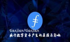 tiaojian/tiaojian央行数字货币