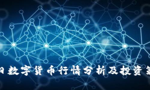 今日数字货币行情分析及投资策略