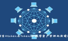 探索Atoken与Tokenim：数字资