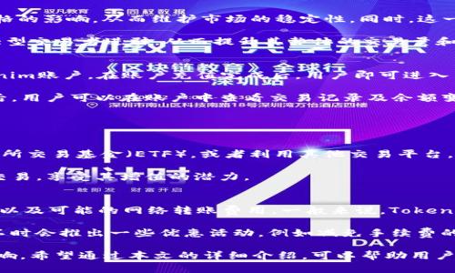 Tokenim平台上ETH卖出的最低额度要求解析
Tokenim, ETH, 卖出, 最小额度/guanjianci

在数字货币交易平台中，制定最低交易额度是一项普遍存在的机制，目的是为了确保交易的有效性并维护平台的整体流动性。在Tokenim平台上，卖出ETH的最低额度是1 ETH，这一要求将对用户的交易策略、流动性安排以及投资决策产生重要影响。本文将深入探讨Tokenim的交易规则、最低额度对用户的影响，并回答一些相关的常见问题。

Tokenim平台概述与交易机制
Tokenim是一家新兴的数字货币交易平台，致力于为用户提供安全、高效的交易体验。平台支持多种数字货币的交易，主要以以太坊（ETH）和比特币（BTC）等为主。Tokenim平台的交易流程简单易懂，用户可以通过几步骤完成注册、充值、买卖等操作。

在Tokenim上进行交易时，用户需要将其数字资产转入自己的账户，并选择买卖方向。在卖出ETH时，平台规定的最低额度为1 ETH，意味着用户必须至少有1 ETH才能进行交易。这一政策不仅有利于平台的流动性管理，也能确保小额交易不会对市场价格产生过大的影响。

最低销售额度的意义
最低销售额度的设定，通常是基于多方面的考虑，既包括用户体验，也包括市场机制的稳定性。以下是Tokenim平台上1 ETH最低销售额度的几个主要意义。

首先，设定最低额度可以防止频繁的微交易。这类交易往往流量小、对市场价格影响微弱，但如果存在大量此类交易，可能会导致市场震荡和波动加剧。通过限制最低交易额度，Tokenim能够更好地维护市场的稳定性，有助于用户进行更明智的投资决策。

其次，1 ETH的最低限额也可以提高平台的流动性。当用户进行较大额度的交易时，交易所能够更快地匹配买卖单，减少等待时间，提高交易效率。针对大型投资者而言，大额交易的优势将更加明显，Tokenim能够为他们提供更好的盈利机会。

再者，从技术角度来看，平台在处理小额交易时需要耗费更多的系统资源和时间，导致操作效率下降和收益减少。通过设置最低额度，可以有效提升系统资源的使用效率。同时，大部分用户习惯进行中高额度的交易，因此，Tokenim的这一政策也符合大多数投资者的需求。

最低销售额度对用户的影响
最低销售额度的设定不仅会对Tokenim平台的整体运营产生影响，同时也会直接影响到用户的投资策略。

首先，1 ETH的最低卖出额度对于小额投资者而言，可能会造成一定的进入障碍。许多小额投资者可能并不具备一次性购买1 ETH的资金，因而在交易中将受到限制。这可能促使一些想要参与以太坊投资的用户，转而寻找其他平台或渠道，以便进行较小额度的交易。

其次，对于大额交易者来说，1 ETH的最低额度相对较为友好。大额投资者往往在市场上拥有更多的信息和资源，他们更加倾向于进行大额交易，因而这一限制不会对他们的投资产生实质影响。在一定程度上，这一最低销售额度也能吸引更多的大额投资者涌入Tokenim平台，从而提升平台的交易量和市场地位。

再者，最低销售额度还有助于引导用户形成合理的风险管理策略。投资者在决定买卖时，最低1 ETH的设定要求他们对自己的投资决策要更为谨慎，避免因小额交易而导致的频繁操作，从而降低投资的利润风险。

常见问题解答

1. 为什么Tokenim平台上卖出ETH的最低额度是1 ETH？
Tokenim平台设定1 ETH的最低卖出额度主要是基于流动性管理和市场稳定性的考虑。通过限制最低额度，平台可以减少频繁的小额交易对市场价格的影响，从而维护市场的稳定性。同时，这一政策也能提高平台的运行效率，确保交易的有效性。

此外，这一最低额度还有助于吸引大额投资者，他们更倾向于进行大额交易。通过设定合理的限制，平台希望在保护中小投资者的同时，吸引更多的大型交易者进驻，从而提升其整体的交易量和市场地位。

2. 如何在Tokenim平台上进行ETH交易？
在Tokenim平台上进行ETH交易的步骤非常简单。首先，用户需要在平台上注册账户，并完成实名认证。接着，用户可以将自己的以太坊资产转入Tokenim账户。在账户充值完成后，用户即可进入交易页面选择相应的买卖操作。

在选择卖出ETH时，用户需确保其账户中至少有1 ETH的余额。然后，用户可以设置出售ETH的价格并选择交易量，最后点击确认进行交易。交易成功后，用户可以在账户中查看交易记录及余额变动情况。

Tokenim还提供多种交易工具和市场分析工具，帮助用户作出更为准确的决策，提升交易的收益率。

3. 如果我没有1 ETH，我还有什么选择？
对于没有1 ETH的小额投资者，可能会面临交易限制。但仍然有一些选择可以帮助他们参与ETH的投资。例如，用户可以考虑参与以太坊（ETH）的交易所交易基金（ETF），或者利用其他交易平台，这些平台对最低交易额度的限制较为宽松，允许更低额度的交易。

此外，用户也可以通过众筹、合作投资等形式，与他人汇聚资金，共同投资1 ETH或者更多的资产。这样一来，小额投资者也有机会参与以太坊的市场交易，享受其增值的潜力。

4. Tokenim平台的交易费用如何？
Tokenim平台对用户的交易费用设置相对透明，用户在进行ETH的交易时，通常需要支付一定的交易手续费。交易费用主要来自于平台收取的手续费以及可能的网络转账费用。一般来说，Tokenim平台会在用户确认交易前，清楚地展示交易费用，让用户在交易前心中有数。

需要注意的是，不同交易对可能会有不同的费用结构。在进行交易时，用户最好提前查看费用的相关信息，以便做好投资预算。为吸引用户，Tokenim不时会推出一些优惠活动，例如减免手续费的活动，用户可以关注这些信息，以便更好地把握交易时机。

总之，Tokenim平台设定的ETH最低卖出额度是1 ETH的政策，不仅有利于平台的流动性管理和市场稳定，同时也对用户的交易策略产生了一定的影响。希望通过本文的详细介绍，可以帮助用户更好地理解Tokenim交易平台，合理规划他们在ETH投资中的策略。