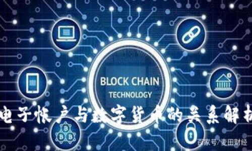 电子帐户与数字货币的关系解析