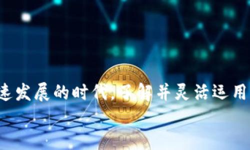 tiaoti如何将TokenTokenIM钱包导入BitPie钱包的详细指南/tiaoti

TokenTokenIM钱包, BitPie钱包, 钱包导入, 加密货币/guanjianci

一、引言
随着加密货币的迅猛发展，越来越多的投资者开始关注不同类型的数字资产钱包。TokenTokenIM钱包和BitPie钱包都是在这一市场中比较知名的钱包。然而，用户在使用这些钱包的过程中，往往需要进行导入或迁移资产的操作。本文将为您详细介绍如何将TokenTokenIM钱包导入BitPie钱包。通过这篇文章，您将了解到操作过程中的每一个步骤，以及可能遇到的各种问题和解决方案。

二、TokenTokenIM钱包概述
TokenTokenIM钱包是一款支持多种加密货币的数字资产钱包，用户可通过其方便地管理和交易多种加密资产。该钱包的特点是用户友好界面、强大的安全性以及对多种资产的支持。然而，部分用户在使用TokenTokenIM钱包时，可能会希望将其资产迁移至BitPie钱包，以便于更好地进行管理和交易。

三、BitPie钱包概述
BitPie钱包同样是一款多币种钱包，广受用户欢迎。它提供了更加全面的功能，比如资产管理、交易、投资等服务。此外，BitPie钱包的用户界面设计，使得即便是新手用户也能快速上手。然而，作为两个不同的钱包，用户在操作过程中需要明确如何将TokenTokenIM钱包中的资产导入至BitPie钱包。

四、导入步骤详解
导入过程主要分为以下几个步骤：

h41. 准备工作/h4
在开始导入之前，请确保您已完整备份TokenTokenIM钱包的助记词或私钥。此外，确保安装好最新版本的BitPie钱包，并完成相应的初始设置。

h42. 打开BitPie钱包/h4
启动BitPie钱包后，进入主界面。确保您已经登录或创建了新账户，以便能够接收TokenTokenIM钱包的资产。

h43. 访问导入页面/h4
在BitPie钱包的主界面，找到“资产管理”或“导入资产”选项。不同版本的BitPie钱包可能会略有差异，但一般都能在主界面中找到相应的选项。

h44. 输入私钥或助记词/h4
在导入资产页面，输入您之前备份的TokenTokenIM钱包的私钥或助记词。请注意，输入时要确保信息准确无误，任何错误都有可能导致资产无法导入。

h45. 确认导入/h4
确认无误后，点击“导入”或“确认”按钮。稍后您将在BitPie钱包中看到TokenTokenIM钱包中的资产。

五、常见问题解答

h4问题一：TokenTokenIM和BitPie钱包的安全性如何？/h4
在选择加密钱包时，安全性是用户最为关注的因素之一。TokenTokenIM钱包使用了多层加密技术，确保用户资产安全。此外，TokenTokenIM还支持私钥自控，让用户对于自己的资产拥有完全的控制权。
BitPie钱包同样重视用户的安全，采用了多种安全保护机制，包括双重身份验证、冷存储等。这些安全措施无疑能够降低用户资产被盗的风险，但每位用户在使用钱包时，也需要时刻保持警惕。例如，定期更新密码，不随意分享自己的私钥等。

h4问题二：我在导入过程中遇到了错误，如何解决？/h4
在进行钱包导入时，用户有可能会遇到一些错误情况，例如导入失败或资产不显示等。如果出现这种情况，用户首先需要检查私钥或助记词是否输入正确。
另一种解决方法是重启BitPie钱包，重新进行导入过程。如果问题依旧存在，建议用户查看官方论坛或客服获取帮助，可能需要对钱包进行更新或重新下载。

h4问题三：TokenTokenIM钱包中有哪些特有的功能？/h4
TokenTokenIM钱包除了基本的资产管理功能外，还提供了交易市场支持，用户可以直接在应用内进行交易。此外，该钱包还支持多种加密货币的交易，满足不同用户的需求。
另一个亮点是其社区功能，用户可以在钱包内参与相关的讨论和活动，增加社交互动。同时，TokenTokenIM还定期推出活动，鼓励用户参与，以获取更多奖励或优惠。

h4问题四：如何在BitPie钱包中安全存储我的资产？/h4
在BitPie钱包中，用户可以通过多个方式提升资产的安全性。首先，确保钱包应用的版本是最新的，这样可以防止一些已知的安全漏洞。
其次，激活双重身份验证。这项功能虽然增加了一些操作步骤，但对于提升账户的安全性极为重要。此外，用户还应定期检查账户活动，确保没有未经授权的访问。

六、结论
通过本文，您应已全面了解如何将TokenTokenIM钱包导入至BitPie钱包的过程。这不仅仅是一个简单的操作，更是保障资产安全和提升管理效率的重要步骤。在这个数字货币飞速发展的时代，了解并灵活运用这些工具，将有助于您更好地进行投资和财富管理。
希望这篇指南能对您有所帮助，无论是对于新手还是经验丰富的用户，掌握这些知识都是避免损失和提升收益的关键所在。