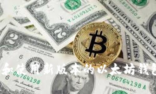 如何下载和使用新版本的以太坊钱包手机版？