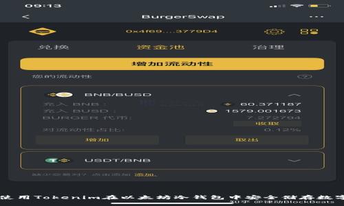 如何使用Tokenim在以太坊冷钱包中安全储存数字货币