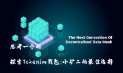 思考一个的  探索Tokenim钱