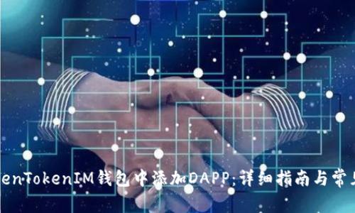 如何在TokenTokenIM钱包中添加DAPP：详细指南与常见问题解析