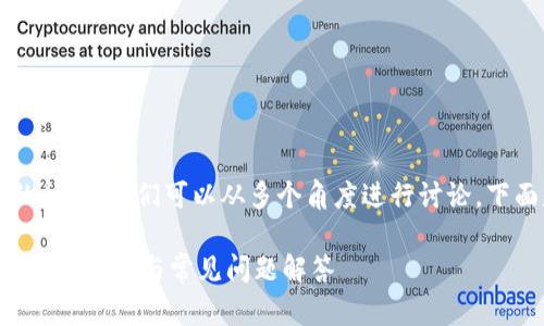关于“tokenim没有BCH嘛”的问题，我们可以从多个角度进行讨论。下面是一个的和相关的关键词。

Tokenim平台如何支持BCH？完整指南与常见问题解答