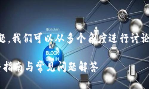 关于“tokenim没有BCH嘛”的问题，我们可以从多个角度进行讨论。下面是一个的和相关的关键词。

Tokenim平台如何支持BCH？完整指南与常见问题解答