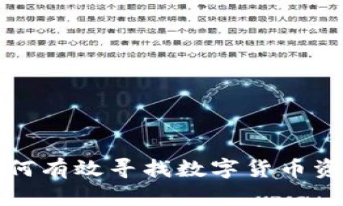 如何有效寻找数字货币资源