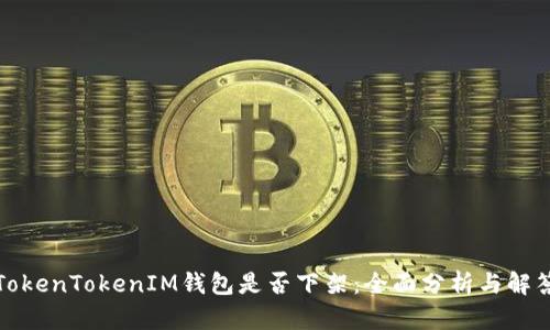 TokenTokenIM钱包是否下架：全面分析与解答