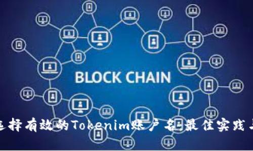 如何选择有效的Tokenim账户名：最佳实践与建议