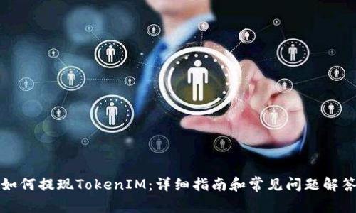如何提现TokenIM：详细指南和常见问题解答