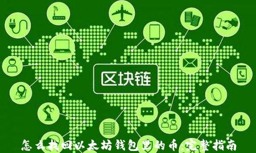 
怎么找回以太坊钱包里的币：完整指南