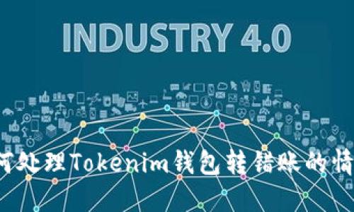 如何处理Tokenim钱包转错账的情况？