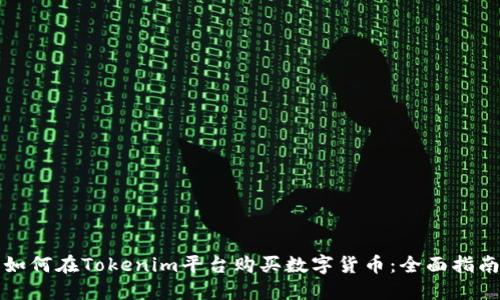 如何在Tokenim平台购买数字货币：全面指南