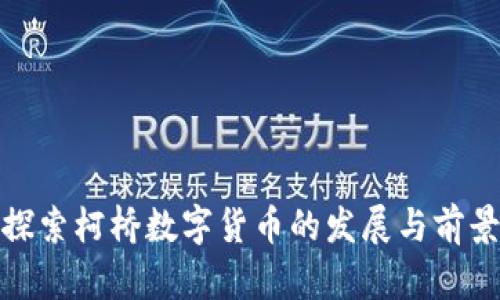 探索柯桥数字货币的发展与前景