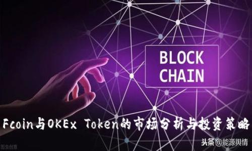 Fcoin与OKEx Token的市场分析与投资策略