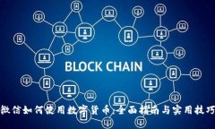 微信如何使用数字货币：