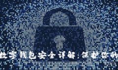 Tokenim数字钱包安全详解：