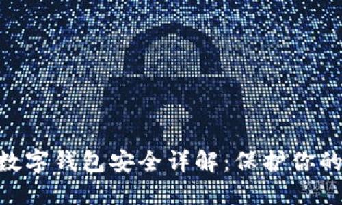 Tokenim数字钱包安全详解：保护你的虚拟资产