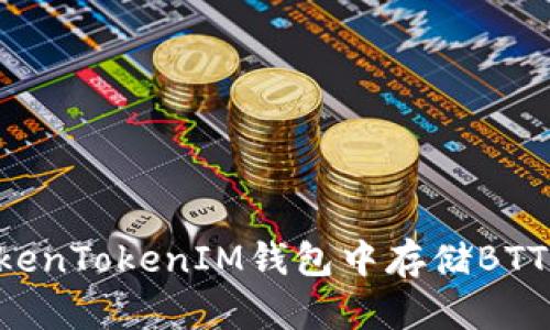 如何在TokenTokenIM钱包中存储BTT：全面指南