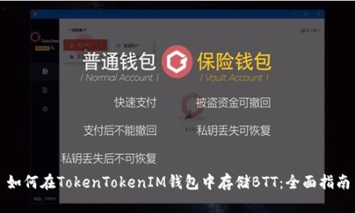 如何在TokenTokenIM钱包中存储BTT：全面指南