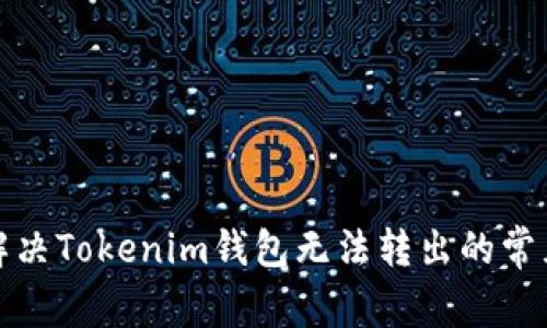 如何解决Tokenim钱包无法转出的常见问题