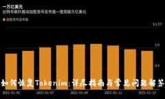 如何恢复Tokenim：详尽指南