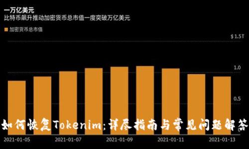 如何恢复Tokenim：详尽指南与常见问题解答