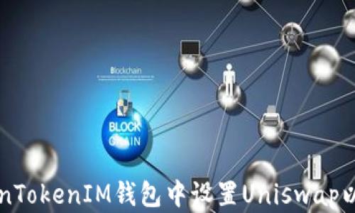 
如何在TokenTokenIM钱包中设置Uniswap以便进行交易