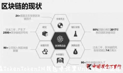 
如何在TokenTokenIM钱包中设置Uniswap以便进行交易