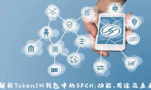 
全面解析TokenIM钱包中的SFCH：功能、用途及未来展望