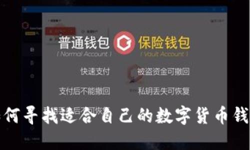 如何寻找适合自己的数字货币钱包