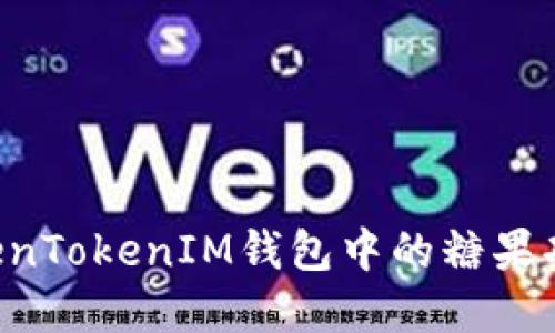 如何激活TokenTokenIM钱包中的糖果功能：完整指南
