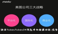 如何激活TokenTokenIM钱包中