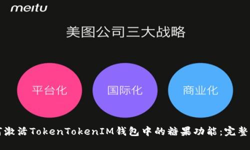 如何激活TokenTokenIM钱包中的糖果功能：完整指南