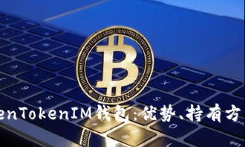深入分析TokenTokenIM钱包：优势、持有方式与使用体验