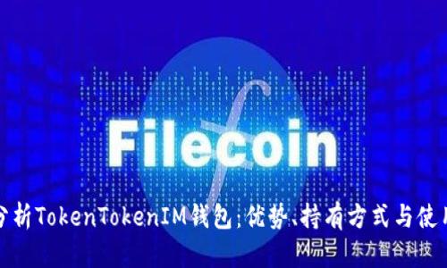 深入分析TokenTokenIM钱包：优势、持有方式与使用体验