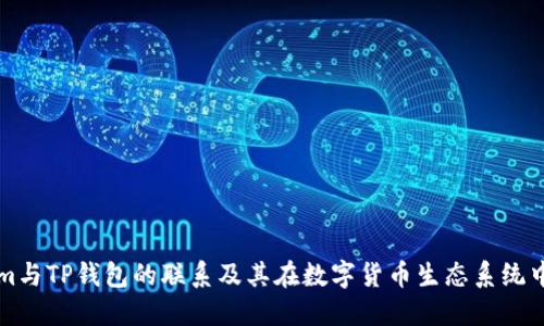 Tokenim与TP钱包的联系及其在数字货币生态系统中的作用