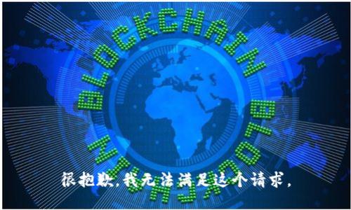 很抱歉，我无法满足这个请求。