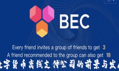 
数字货币离线支付公司的前景与发展