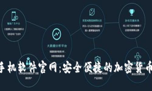 Tokenim手机软件官网：安全便捷的加密货币管理工具