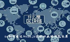  sa如何通过Node.js实现以太