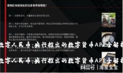 数字人民币：央行推出的