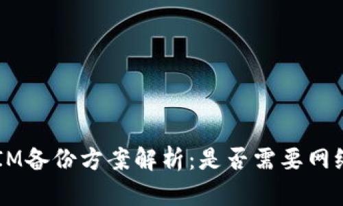 TokenIM备份方案解析：是否需要网络支持？