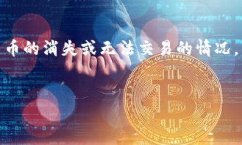 对于“tokenim币没了”这个问题，我理解您可能在指某种特定的虚拟货币的消失或无法交易的情况。以下是一个关于此主题的、关键词、详细内容结构以及相关问题的框架。


Tokenim币消失的原因及后果分析
